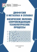 Диффузия в металлах и сплавах. Физические явления, сопровождающие технологические процессы - И. А. Батаев