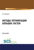 Методы оптимизации больших систем. (Аспирантура, Бакалавриат, Магистратура). Монография. - Владимир Алексеевич Жевнеров