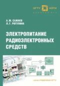 Электропитание радиоэлектронных средств - Александр Михайлович Сажнев