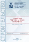 Гидравлика гидротехнических сооружений - Ю. В. Брянская