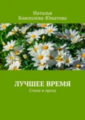 Лучшее время. Стихи и проза - Наталья Коноплева-Юматова