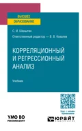 Корреляционный и регрессионный анализ. Учебник для вузов - Сергей Иванович Шаныгин