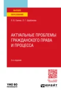 Актуальные проблемы гражданского права и процесса 3-е изд., пер. и доп. Учебное пособие для вузов - Лилия Геннадиевна Щербакова