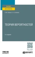 Теория вероятностей 3-е изд., пер. и доп. Учебное пособие для вузов - Валерий Николаевич Сотников