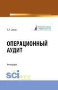 Операционный аудит. (Магистратура). Монография. - Алексей Александрович Ситнов