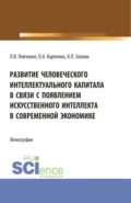 Развитие человеческого интеллектуального капитала в связи с появлением искусственного интеллекта в современной экономике. (Аспирантура). Монография. - Ольга Анатольевна Карпенко