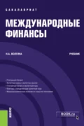 Международные финансы. (Бакалавриат). Учебник. - Наталья Анатольевна Волгина