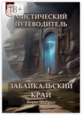 Мистический путеводитель. Забайкальский край - Борис Шабрин