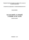 Маънавий-ахлоқий тарбия асослари - Олимов Ш.Ш.