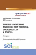 Правовое регулирование применения CAR-T технологий: законодательство и практика. (Аспирантура, Бакалавриат, Магистратура). Монография. - Алексей Викторович Кубышкин