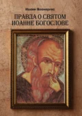 Правда о Святом Иоанне Богослове. О любимом ученике Спаса - Иоанн Воанергес