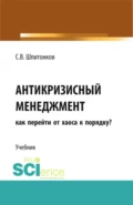 Антикризисный менеджмент: как перейти от хаоса к порядку?. (Аспирантура, Магистратура, Специалитет). Учебник. - Сергей Викторович Шпитонков