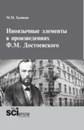 Иноязычные элементы в произведениях Ф.М.Достоевского. (Аспирантура, Бакалавриат, Магистратура). Монография. - Магомед Магомедович Халиков