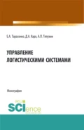 Управление логистическими системами. (Аспирантура, Бакалавриат, Магистратура). Монография. - Евгения Алексеевна Тарасенко