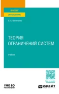 Теория ограничений систем. Учебник для вузов - Виктория Александровна Виниченко