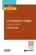 Уголовное право. Общая часть. Практикум. Учебное пособие для вузов - Сергей Николаевич Титов