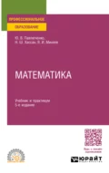 Математика 5-е изд., пер. и доп. Учебник и практикум для СПО - Юрий Витальевич Павлюченко