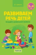 Развиваем речь детей младшего дошкольного возраста. 3-4 года - Д. Н. Дубинина