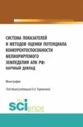 Система показателей и методов оценки потенциала конкурентоспособности мелиорируемого земледелия АПК РФ: научный доклад. (Аспирантура, Бакалавриат, Магистратура). Монография. - Александра Анатольевна Угрюмова