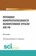 Потенциал конкурентоспособности мелиоративной отрасли АПК РФ. (Аспирантура, Бакалавриат, Магистратура). Монография. - Александра Анатольевна Угрюмова