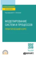 Моделирование систем и процессов. Практический курс. Учебное пособие для СПО - Лев Александрович Станкевич