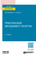 Практический менеджмент качества 4-е изд., пер. и доп. Учебное пособие для вузов - Наталья Юрьевна Четыркина