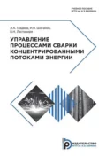 Управление процессами сварки концентрированными потоками энергии - Э. А. Гладков