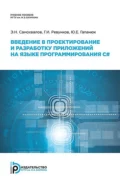 Введение в проектирование и разработку приложений на языке программирования С# - Г. И. Ревунков