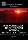 Театрализация – партитурная основа искусства. Том IV. Вербальные и невербальные опоры зримого действа - Александр Петрович Евдокимов