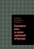 Кулинарная книга на основе зарубежной литературы - Елизавета Дмитриевна Фомичева