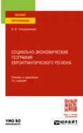 Социально-экономическая география евроатлантического региона 3-е изд., пер. и доп. Учебник и практикум для вузов - Александр Юрьевич Солодовников