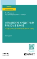 Управление кредитным риском в банке: подход внутренних рейтингов (ПВР) 3-е изд., пер. и доп. Учебное пособие для вузов - Генрих Иозович Пеникас