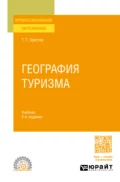 География туризма 2-е изд., пер. и доп. Учебник для СПО - Тодор Тодорович Христов