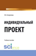 Индивидуальный проект. (СПО). Учебное пособие. - Наталья Владимировна Антропова