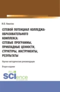 Сетевой потенциал колледжа-образовательного комплекса: сетевые программы, прикладные ценности, структуры, инструменты, результаты. (СПО). Учебно-методическое пособие. - Михаил Валентинович Никитин