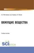 Вяжущие вещества. (Бакалавриат). Учебное пособие. - Алексей Егорович Местников