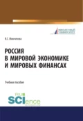 Россия в мировой экономике и мировых финансах. (Бакалавриат, Магистратура). Учебное пособие. - Валерия Сергеевна Минчичова