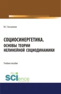 Социосинергетика. Основы теории нелинейной социодинамики. (Бакалавриат, Специалитет). Учебное пособие. - Михаил Семенович Ельчанинов