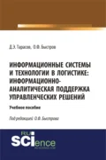 Информационные системы и технологии в логистике: информационно-аналитическая поддержка управленческих решений. (Бакалавриат). (Магистратура). Учебное пособие - Дмитрий Эдуардович Тарасов