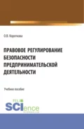 Правовое регулирование безопасности предпринимательской деятельности. (Аспирантура, Бакалавриат, Магистратура). Учебное пособие. - Ольга Валерьевна Короткова