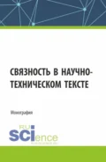 Связность в научно-техническом тексте. (Магистратура). Монография. - Дина Александровна Миронова