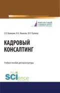 Кадровый консалтинг. (Магистратура). Учебное пособие. - Валентина Николаевна Пуляева