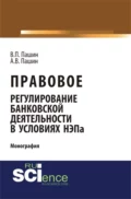 Правовое регулирование банковской деятельности в условиях НЭПа. (Аспирантура, Бакалавриат). Монография. - Василий Петрович Пашин