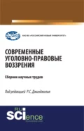 Современные уголовно-правовые воззрения. (Бакалавриат, Магистратура, Специалитет). Сборник статей. - Рауль Сергеевич Джинджолия