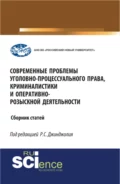 Современные проблемы уголовно-процессуального права, криминалистики и оперативно-розыскной деятельности. (Бакалавриат, Магистратура, Специалитет). Сборник статей. - Рауль Сергеевич Джинджолия