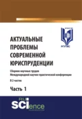 Актуальные проблемы современной юриспруденции. Часть 1. (Аспирантура, Бакалавриат, Магистратура). Сборник материалов. - Сергей Леонидович Никонович