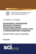 Дистинктивность пенитенциарной деятельности психологов воспитательных колоний уголовно-исполнительной системы России с несовершеннолетними осужденными. (Аспирантура, Бакалавриат, Специалитет). Монография. - Светлана Владимировна Кулакова