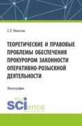 Теоретические и правовые проблемы обеспечения прокурором законности оперативно-розыскной деятельности. (Аспирантура, Бакалавриат, Магистратура). Монография. - Евгений Львович Никитин