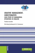 Creative Management. Chrestomathy: Case-study of managerial situations in English. (Бакалавриат). Учебное пособие. - Михаил Владимирович Рыбин