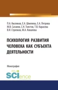 Психология развития человека как субъекта деятельности. (Аспирантура, Бакалавриат, Магистратура, Специалитет). Монография. - Павел Александрович Кисляков